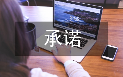 在全市檢察長“向我看齊”承諾會上的發(fā)言