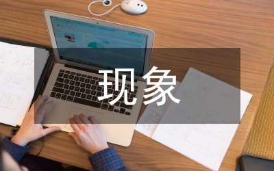 文化傳媒現(xiàn)象研究論文