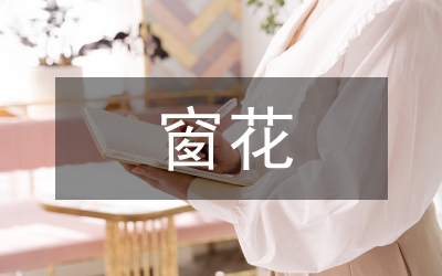 簡單窗花剪紙圖案