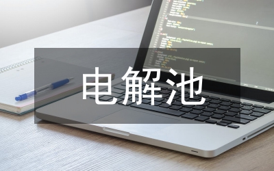 電解池