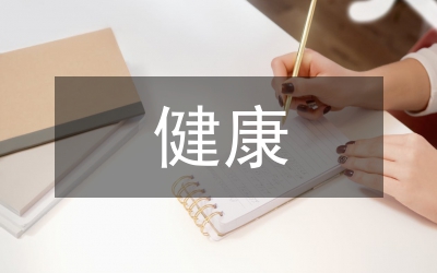 健康管理論文