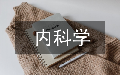 內(nèi)科學(xué)試題及答案