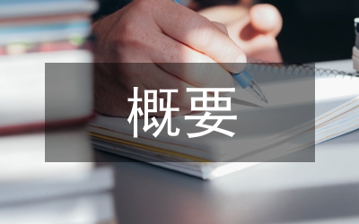 商業(yè)計(jì)劃書概要