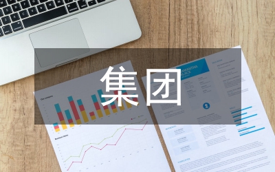 水務(wù)集團(tuán)設(shè)計(jì)業(yè)務(wù)工作報(bào)告