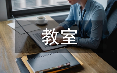 教室布置標(biāo)語(yǔ)