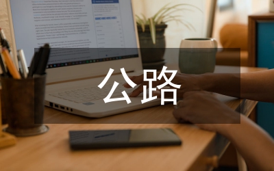 公路融資和收費(fèi)公路研究