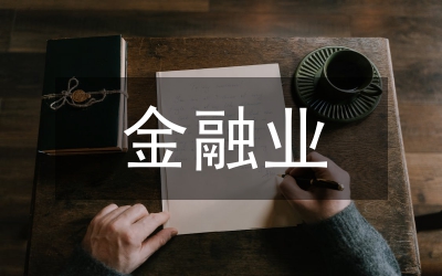 金融業(yè)稅收