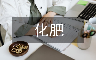 化肥減量增效與退化耕地治理工作方案