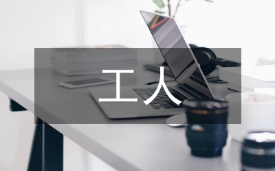 工人思想?yún)R報