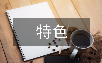 省級(jí)特色中醫(yī)院建設(shè)工作總結(jié)