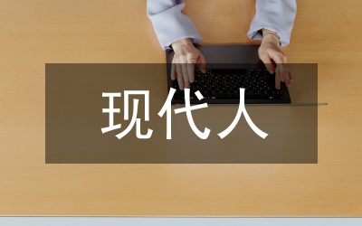 我尷尬，我是“現(xiàn)代人”