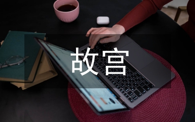 故宮導(dǎo)游詞