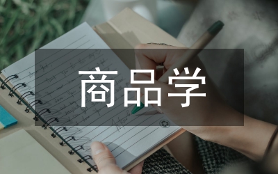 商品學(xué)