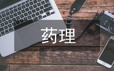 藥理專(zhuān)業(yè)論文