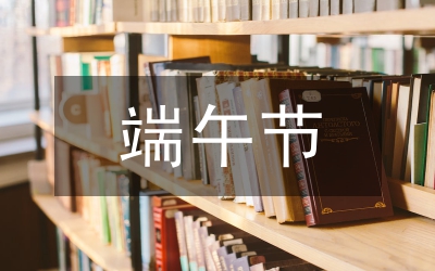 端午節(jié)英語(yǔ)作文