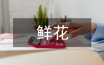 鮮花禮儀:花香的啟迪