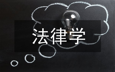 法律學(xué)論文