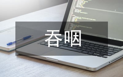 吞咽障礙康復(fù)方法