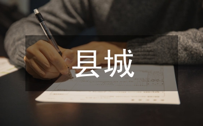 縣城供水設(shè)施投資計(jì)劃