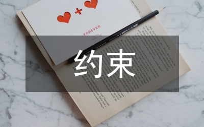 建立約束激勵(lì)機(jī)制提升績(jī)效論文