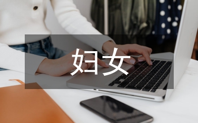 婦女創(chuàng)業(yè)就業(yè)指導(dǎo)方案