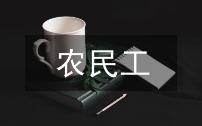 農(nóng)民工體面勞動(dòng)問(wèn)題與建議論文