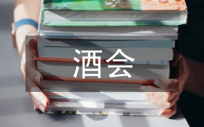 2007迎新春酒會祝酒詞