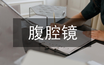 腹腔鏡手術(shù)