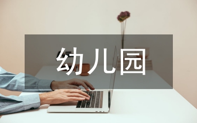 幼兒園申請(qǐng)書