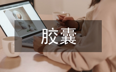 膠囊治療骨性關(guān)節(jié)炎的臨床觀察