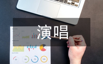 演唱時緊張心理克制論文