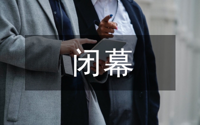 閉幕