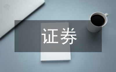 工薪階層證券投資分析畢業(yè)論文