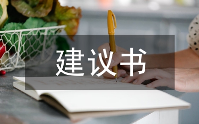 給上級部門建議書