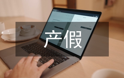 產(chǎn)假延長(zhǎng)