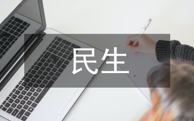 水保局民生工程總結(jié)