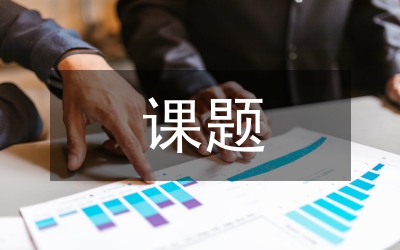 工程管理課題研究方向