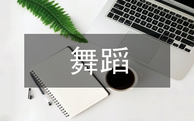 少兒舞蹈創(chuàng)作分析論文