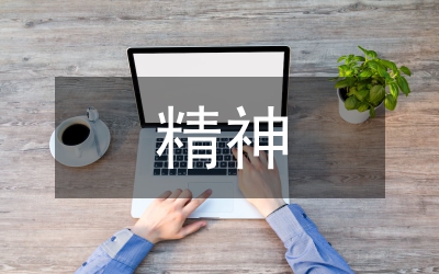 中華傳統(tǒng)文化精神內(nèi)涵