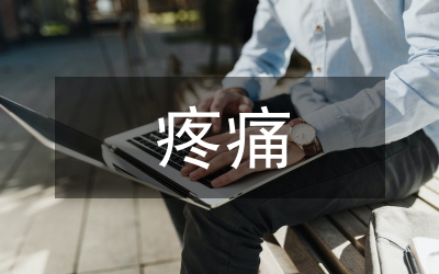 小議慢性疼痛的治療問題