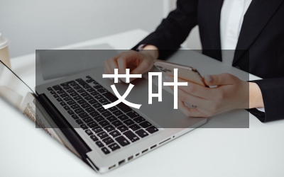 艾葉的功效與作用