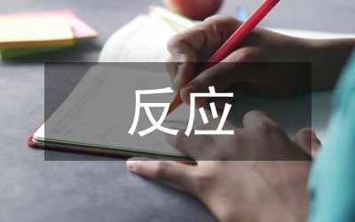 化學的基本反應