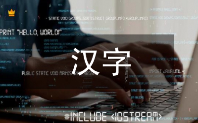 漢字與日語分析論文