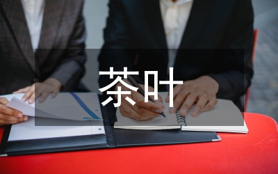 茶葉企業(yè)合法權(quán)益刑法保護(hù)