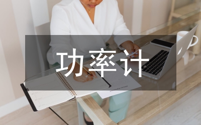 功率計(jì)