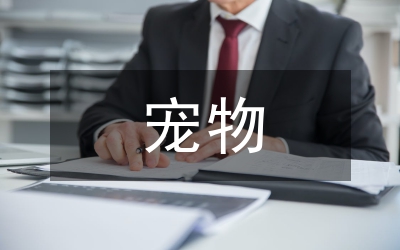 寵物動物保護的法律研究論文