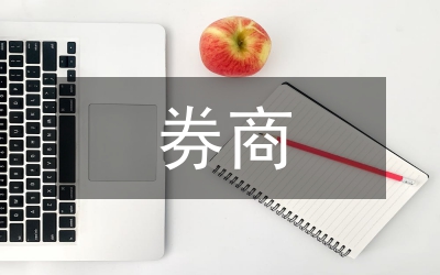 券商業(yè)務(wù)