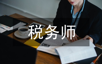稅務師