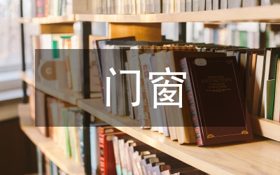 門窗招商工作總結(jié)