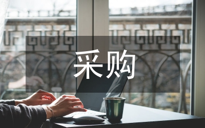 采購國際招標合同